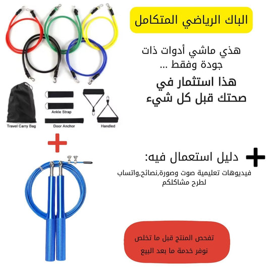الباقة الرياضية المتكاملة