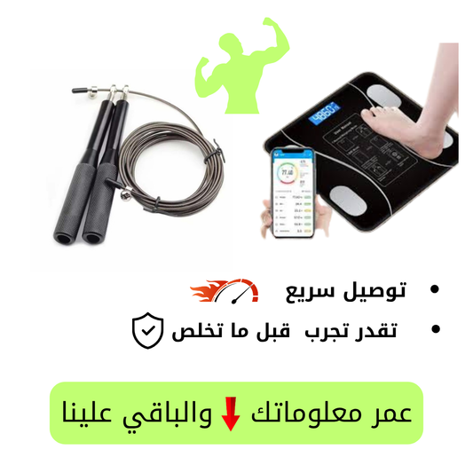 حبل القفز الإحترافي +الميزان الإلكتروني الذكي